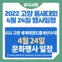 2022 고양 세계태권도품새선수권대회, 4월 24일 문화행사 일정!