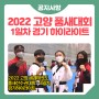 2022 고양 세계태권도품새선수권대회 - 1일차 경기 하이라이트