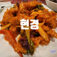 목동 오목교 중식당 맛집 현경