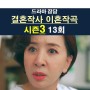 결혼작사 이혼작곡 시즌3 13회::자궁기형=부혜령 임신, 김동미=죽+국수=탄수화물 살인마