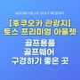 [후쿠오카 여행] 토스 프리미엄 아울렛, 일본 골프용품 구경하기 좋은 곳