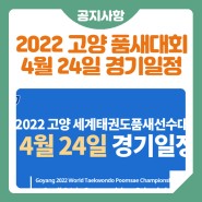 2022 고양 세계태권도품새선수권대회 4월 24일 종목별 경기 일정