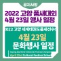 2022 고양 세계태권도품새선수권대회, 4월 23일 문화행사 일정!