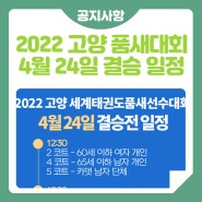 2022 고양 세계태권도품새선수권대회 4월 24일 결승전 일정!