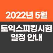 2022년 5월 토익스피킹 시험일정 확인!