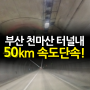 천마산터널 터널 내 50km 고정 제한속도 단속구간 있어요! 조심!
