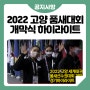2022 고양 세계태권도품새선수권대회 개막식 하이라이트!