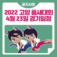 2022 고양 세계태권도품새선수권대회 4월 23일 종목별 경기 일정