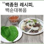 백종원 순대볶음 레시피 백순대볶음 양념장 이대로 따라하세요