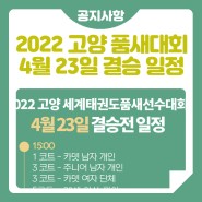 2022 고양 세계태권도품새선수권대회 4월 23일 결승전 일정!