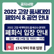 2022 고양 세계태권도품새선수권대회 4월 24일 폐회식 입장 & 무료 공연 안내 (나태주 & 케이타이거즈)