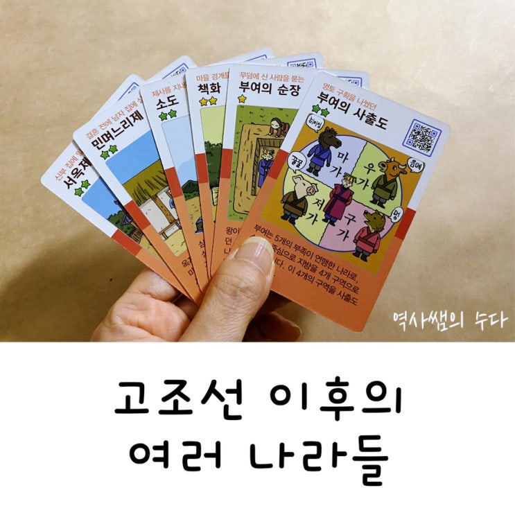 초등역사_고조선 이후의 여러나라 부여 고구려 옥저 동예 삼한 : 네이버 블로그