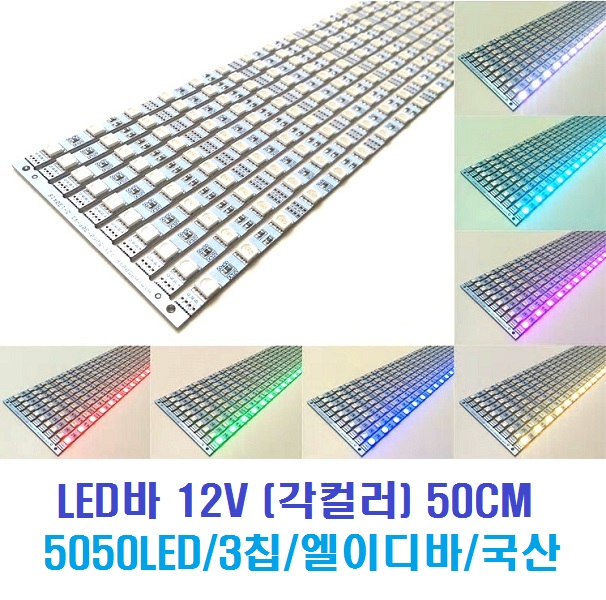 > LED바 12V-24V, RGBLED바 12V-24V, 5050칩엘이디바, LEDBAR, 컬러색변환LED바, 5050LED바 ...