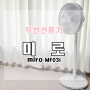 무선선풍기 스마트한 미로 3세대 MF03