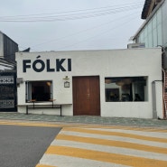 서촌카페 폴키 / 경복궁 분위기 좋은 카페 FOLKI