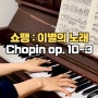 Chopin Etude Op. 10 No. 3 in E major ‘Tristesse’ 쇼팽 이별의 노래