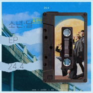 소년:달 - 싱글/EP [24.4 요란한 젊음의 전파]