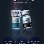 [시술] 엑소좀(ASCE+) 스킨부스터 내돈내산 시술 후기