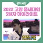 2022 고양 세계태권도품새선수권대회 - 3일차 경기 하이라이트