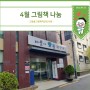[그림책 덕후] 4월 서울 관악구 그림숲그림책작은도서관