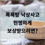 목욕탕 낙상사고 보상tip