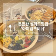[대구 남산 맛집] : I'm Fresh! (아이엠프레쉬 남산점)ㅣ싱싱하고 맛있는 토핑 듬뿍 샐러드ㅣ 샐러드맛집러버의 솔직후기