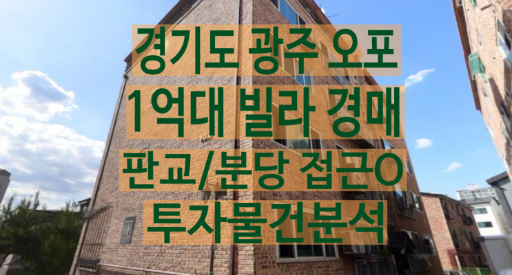 [경매] 광주시 오포읍 양벌리 630-24 (현성아름빌 102호 양촌길 174-6) : 네이버 블로그