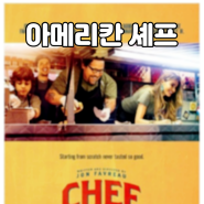[작품리뷰] 영화_'아메리칸 셰프'_Chef