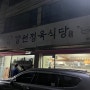 인천 만수동 돼지고기 맛집 강원정육식당 2주에 한 번은 꼭 가는 집
