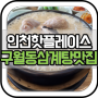 인천 핫플레이스 : 완벽했던 구월동 삼계탕 맛집