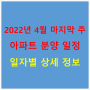 2022년 4월 마지막 주 아파트 분양 일정 및 상세 정보