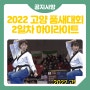 2022 고양 세계태권도품새선수권대회 - 2일차 경기 하이라이트
