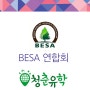 2022년 바기오 BESA 연합회 관련 안내 - 공식 등록 처 청춘 유학 -