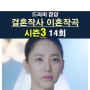결혼작사 이혼작곡 시즌3 14회::임신=사피영+이시은?, 부혜령 유산, 송원=퇴마 의식, 저승사자