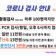 코로나 검사 개정안 안내(22.4.4)