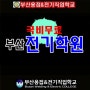 [부산용접&전기직업학교]부산전기내선공사,전기기능사,리프트제어실무 국비무료로 부산전기학원에서 배워요~