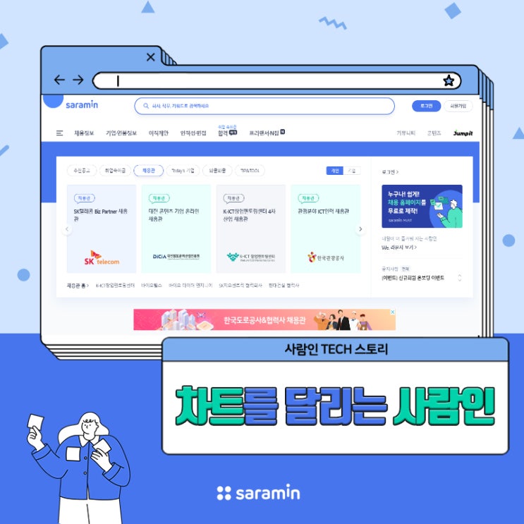 사람인 TECH 스토리, 검색 차트를 달리는 사람인 : 네이버 블로그