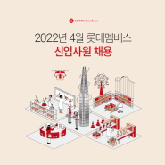 [공개채용] 2022년 4월 롯데멤버스 신입사원 채용 일반전형