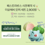 배스킨라빈스 🍦 사전예약 시 이상해씨 모찌 세트 2,900원 🍡 이상해씨다옹 ~!!!!!!