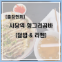 [출장한끼] 사당역 헝그리곰바