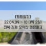 [캠핑일기] 22.04.09 ~ 10 (1박2일) 전북 김제 모악산 캠핑파크