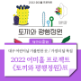 2022 대구 어린이날 행사 :: 가볼만한 곳, 대구미술관 어미홀 프로젝트 <토끼와 평행정원> 전시 / 5월 가정의 달