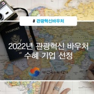 2022년 관광혁신바우처 수혜기업 선정