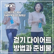 [9FX] 걷기 다이어트 방법과 준비물 알아보기!