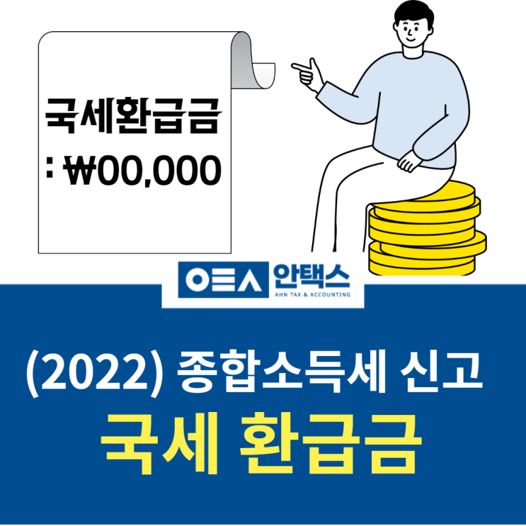 2022년 종합소득세 신고 국세 환급금 : 네이버 블로그