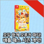 '뿌이뿌이 모루카 모두 함께! 모루카 파티!'(한국어판) 배틀 패스 시즌 ‘모루컵’ 개막!