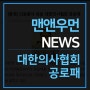 [맨앤우먼 NEWS] 의료봉사 공로 대한의사협회 공로패