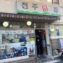 사당역 전주전집, 강남에서 이미 유명한 전집 맛집