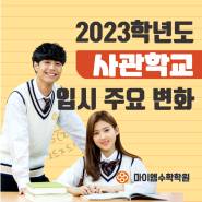 2023학년도 사관학교 입시 주요 변화