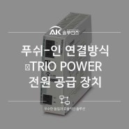 푸쉬-인 연결방식 TRIO POWER 피닉스컨택트 전원 공급 장치